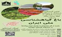 بازدید از باغ گیاه شناسی ملی و جشنواره گل‌های داوودی ویژه دانشجویان نو ورود